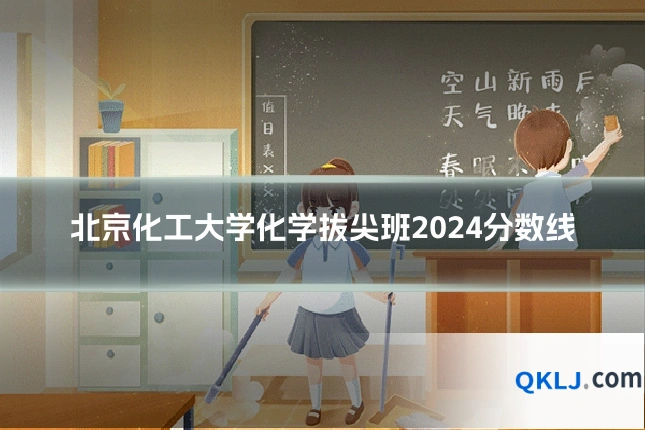 北京化工大学化学拔尖班2024分数线