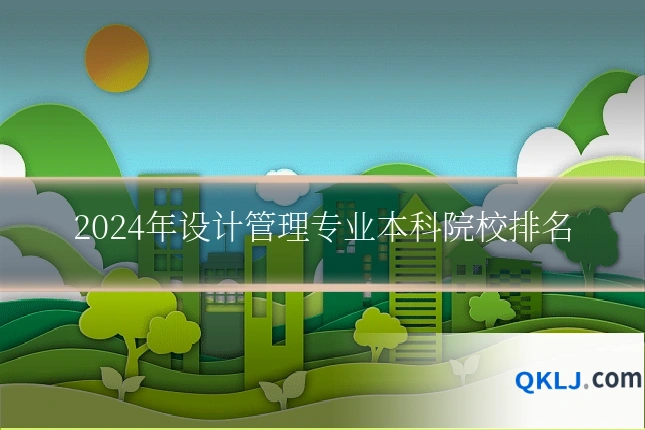 2024年设计管理专业本科院校排名