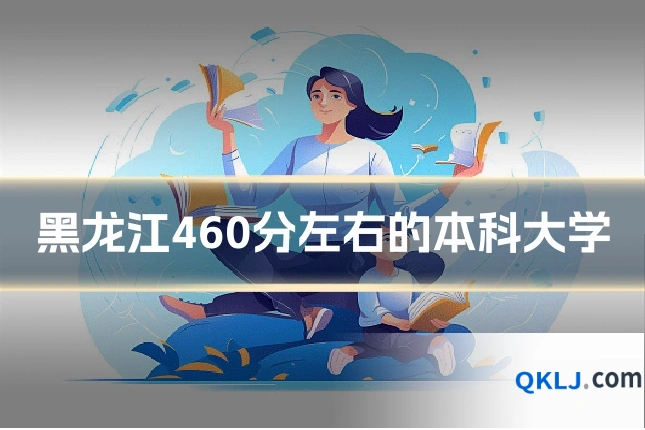 黑龙江460分左右的本科大学