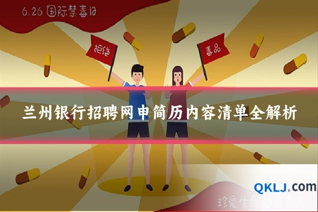 兰州银行招聘网申简历内容清单全解析