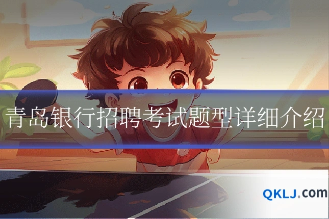 青岛银行招聘考试题型详细介绍