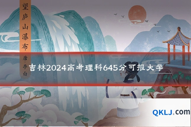 吉林2024高考理科645分可报大学