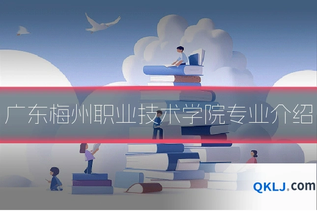 广东梅州职业技术学院专业介绍