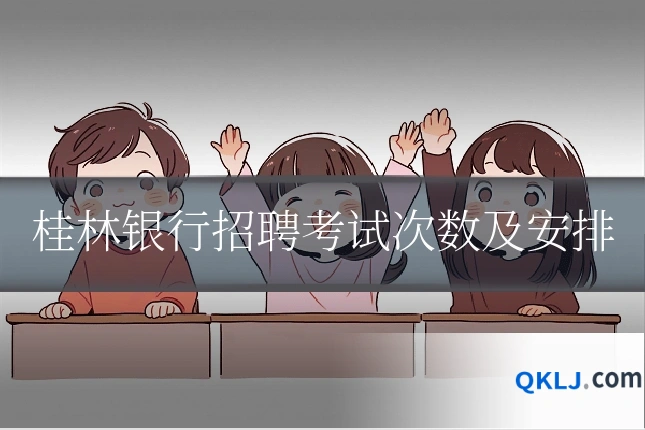 桂林银行招聘考试次数及安排