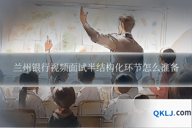 兰州银行视频面试半结构化环节怎么准备
