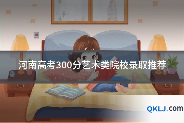 河南高考300分艺术类院校录取推荐
