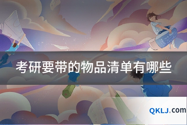 考研要带的物品清单有哪些