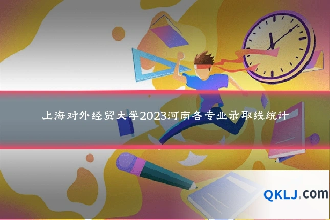 上海对外经贸大学2023河南各专业录取线统计