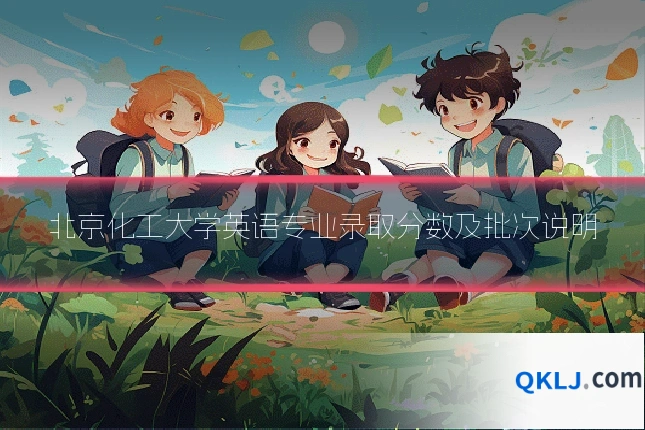 北京化工大学英语专业录取分数及批次说明