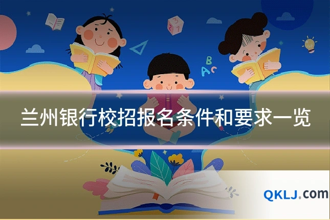 兰州银行校招报名条件和要求一览