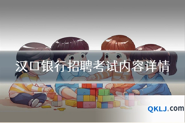 汉口银行招聘考试内容详情