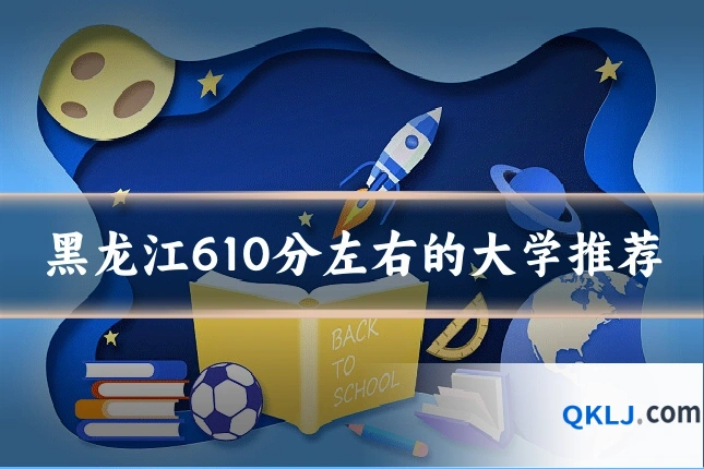 黑龙江610分左右的大学推荐