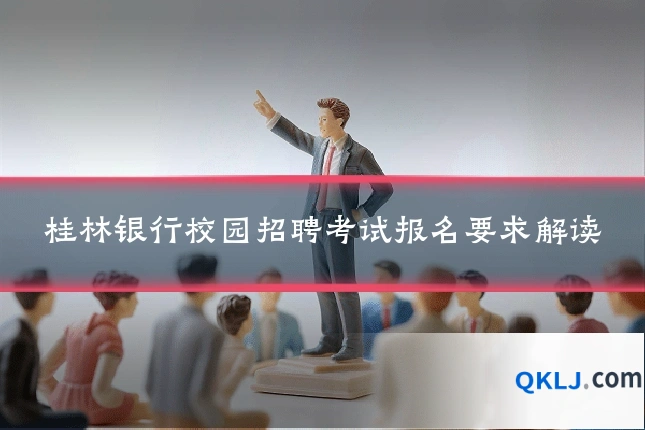 桂林银行校园招聘考试报名要求解读