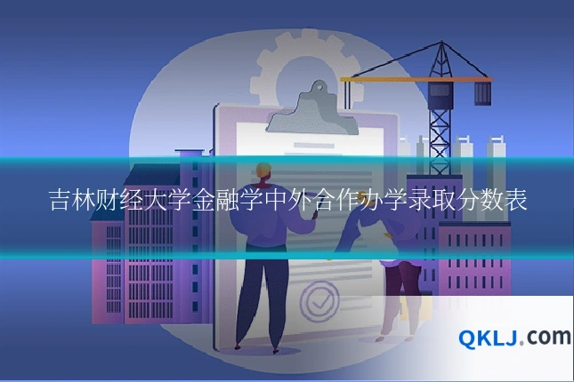 吉林财经大学金融学中外合作办学录取分数表