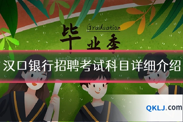 汉口银行招聘考试科目详细介绍