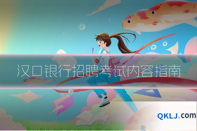 汉口银行招聘考试内容指南
