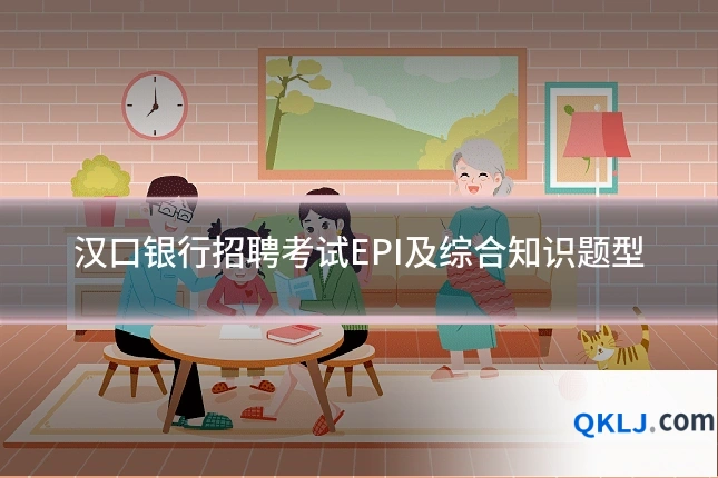 汉口银行招聘考试EPI及综合知识题型