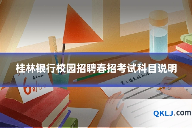 桂林银行校园招聘春招考试科目说明