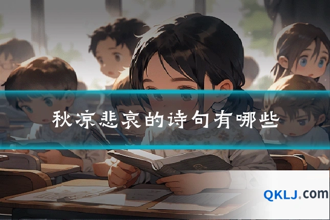 秋凉悲哀的诗句有哪些