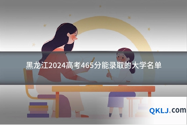 黑龙江2024高考465分能录取的大学名单