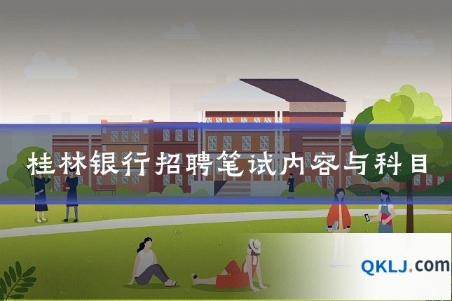 桂林银行招聘笔试内容与科目