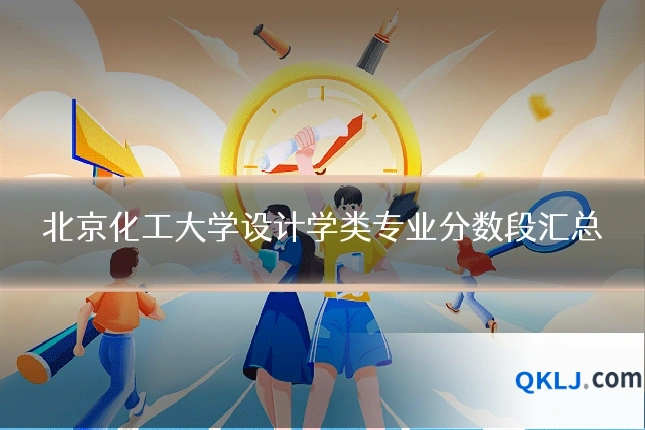 北京化工大学设计学类专业分数段汇总