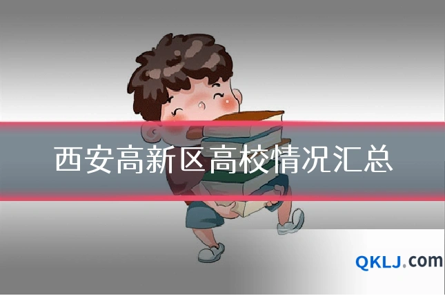 西安高新区高校情况汇总