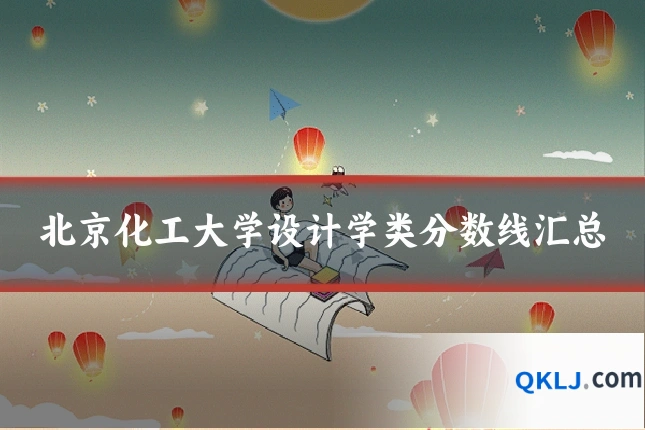 北京化工大学设计学类分数线汇总