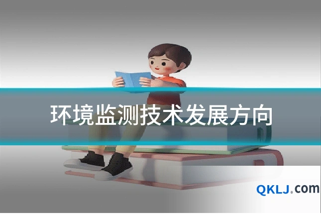 环境监测技术发展方向