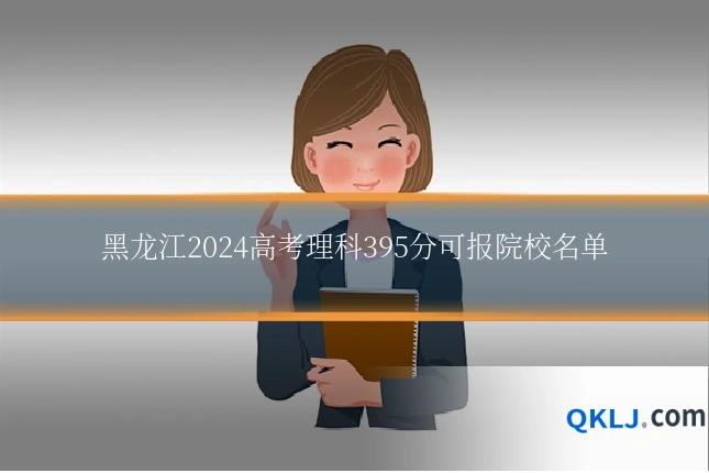 黑龙江2024高考理科395分可报院校名单