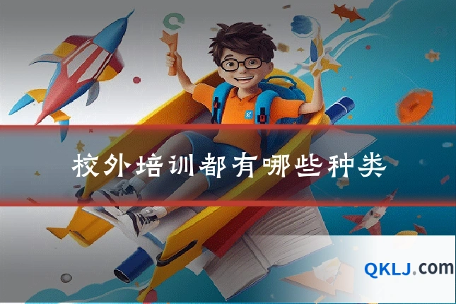 校外培训都有哪些种类