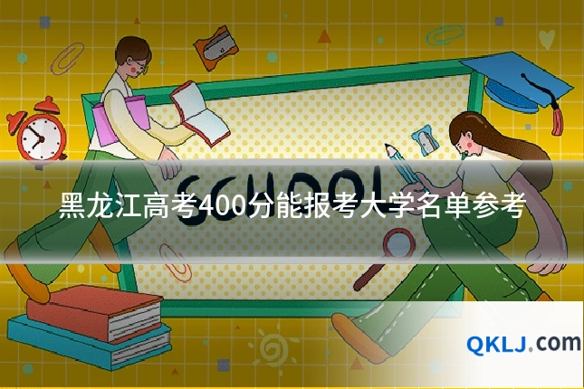 黑龙江高考400分能报考大学名单参考