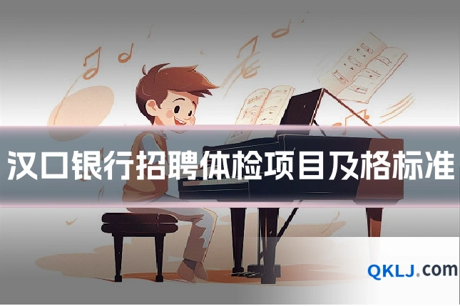 汉口银行招聘体检项目及格标准