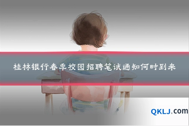 桂林银行春季校园招聘笔试通知何时到来