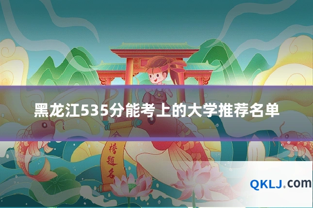 黑龙江535分能考上的大学推荐名单