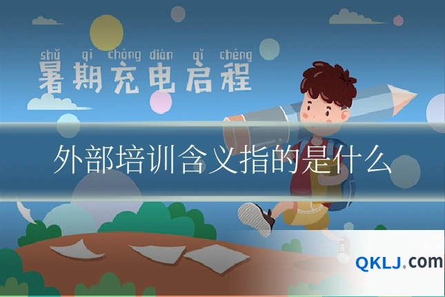 外部培训含义指的是什么
