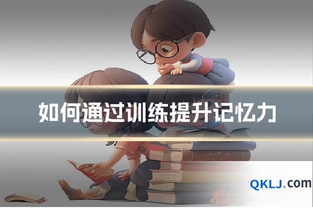如何通过训练提升记忆力