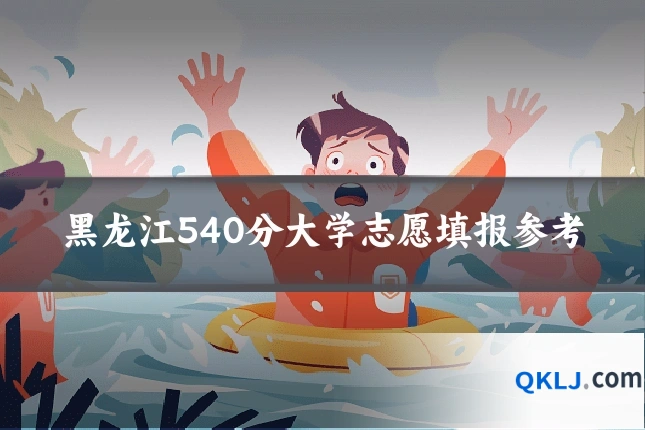 黑龙江540分大学志愿填报参考