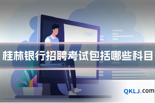 桂林银行招聘考试包括哪些科目