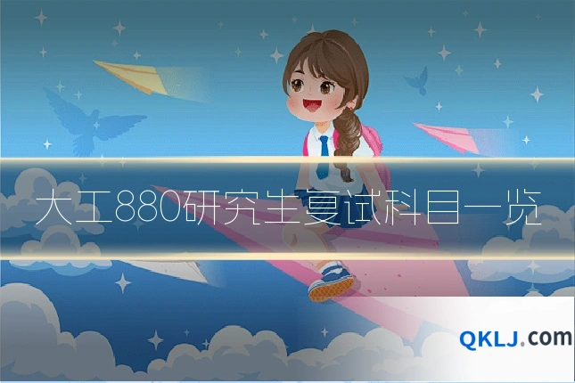 大工880研究生复试科目一览