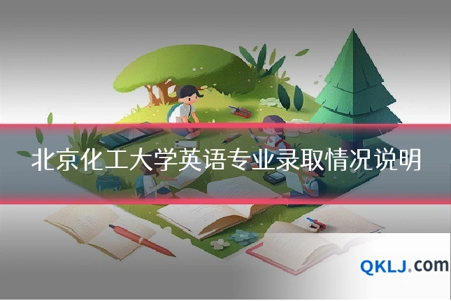 北京化工大学英语专业录取情况说明