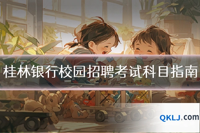 桂林银行校园招聘考试科目指南