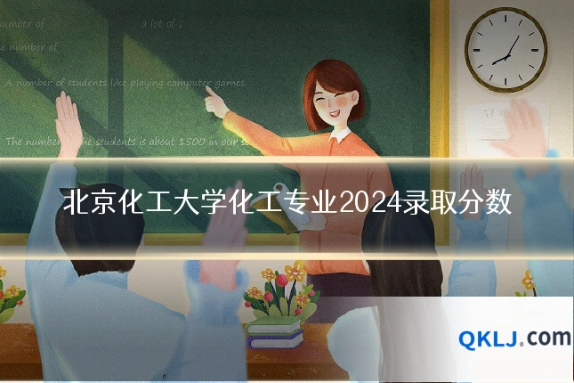北京化工大学化工专业2024录取分数