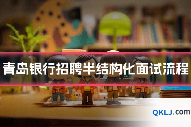青岛银行招聘半结构化面试流程