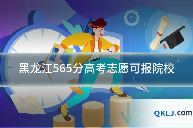 黑龙江565分高考志愿可报院校