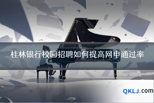 桂林银行校园招聘如何提高网申通过率