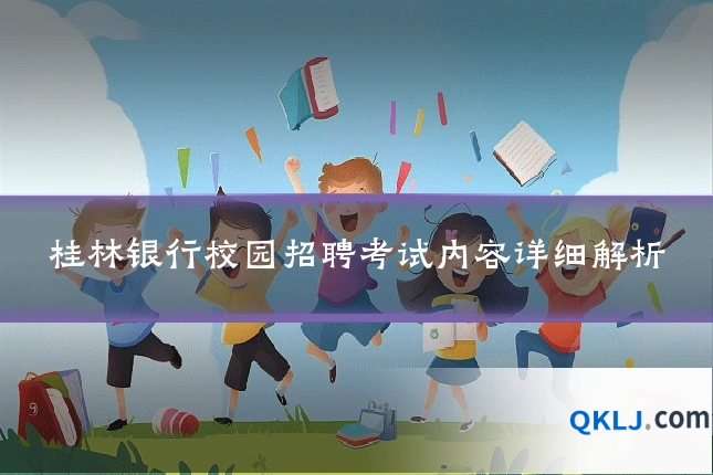桂林银行校园招聘考试内容详细解析