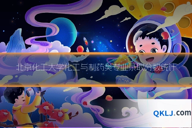 北京化工大学化工与制药类专业录取分数统计