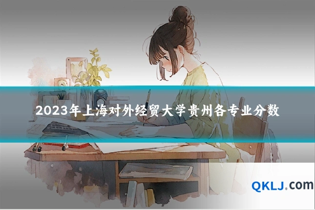 2023年上海对外经贸大学贵州各专业分数