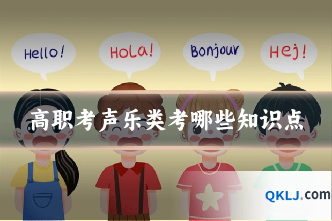 高职考声乐类考哪些知识点